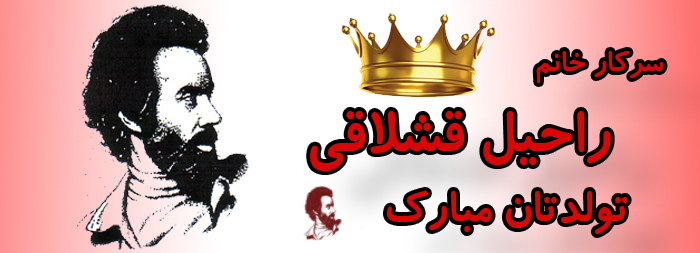 سرکار خانم راحیل قشلاقی تولدت مبارک